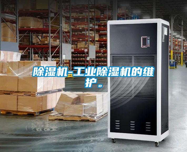 除濕機-工業除濕機的維護。