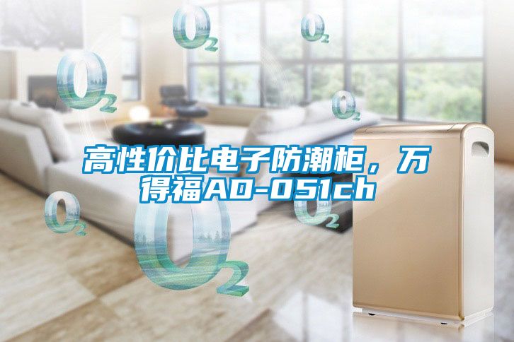 高性價(jià)比電子防潮柜，萬(wàn)得福AD-051ch