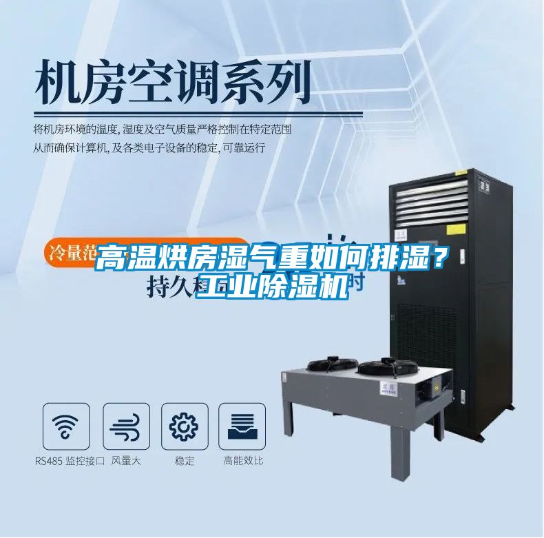 高溫烘房濕氣重如何排濕？工業(yè)除濕機(jī)